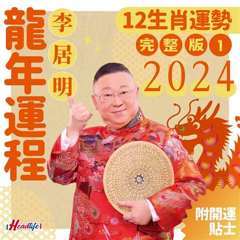 2024 生肖運程|蘇民峰2024龍年運程│12生肖運勢完整版+蘇民峰甲辰。